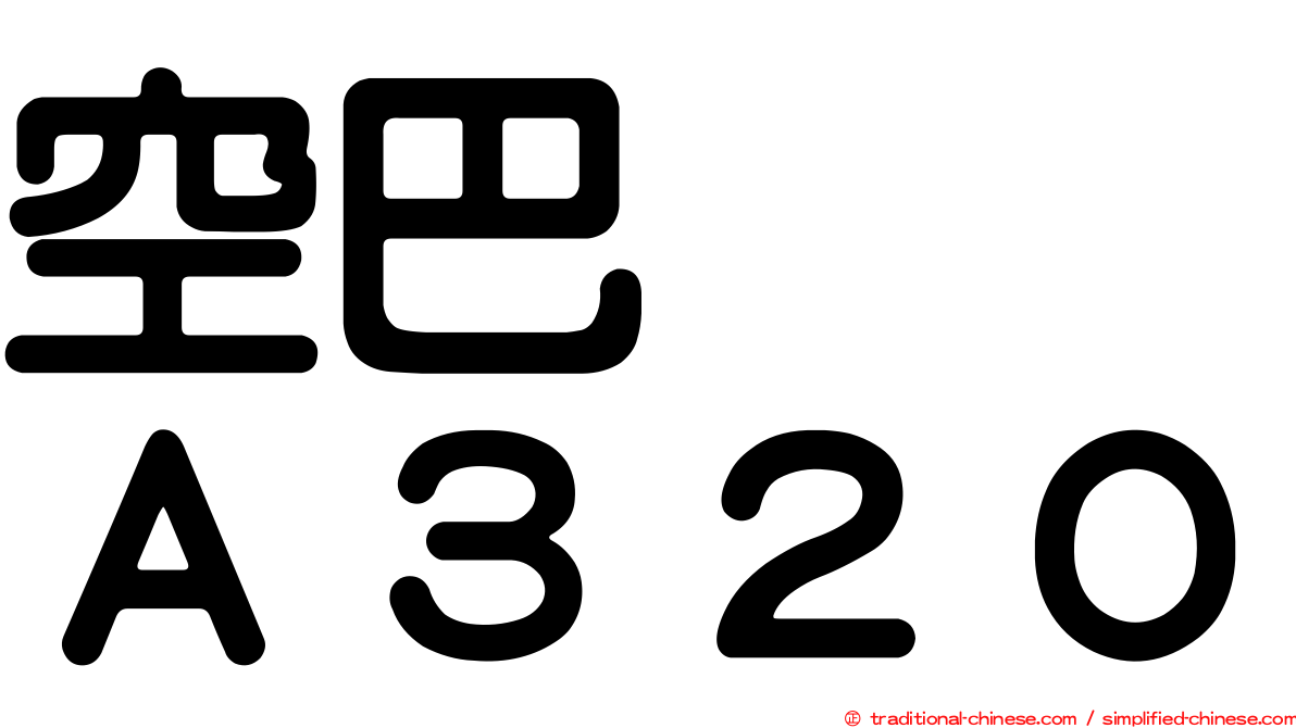 空巴　　Ａ３２０